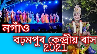 নগাঁও বঢ়মপুৰ কেন্দ্রীয় ৰাস 2021 // Nagaon Barhampur Kendiya Rakh 2021...#ks_vlogs #krishnalila