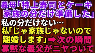 【スカッとする話】義母「特上寿司とケーキ、家族の分だけ準備したわ」私「アハハ！私は家族じゃないみたいなので離婚しますね」お望み通り絶縁宣言してやった結果→義父母と夫「え？