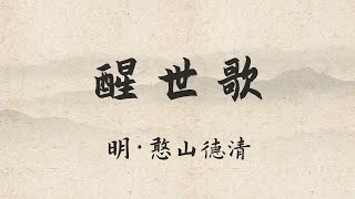 憨山大师《醒世歌》