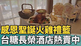 美食｜台糖長榮感恩聖誕火雞禮籃 熱賣到12月底