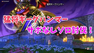 【ドラクエ10】猛将ギーグハンマー　サポなしソロ討伐！