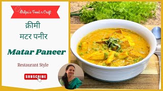 Homemade Matar Paneer - Creamy, Flavorful \u0026 Easy to Make | मटर पनीर रेसिपी|