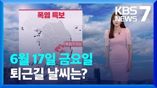 [날씨] 주말 30도 넘는 ‘무더위’…다음 주 제주부터 장마 시작 / KBS  2022.06.17.