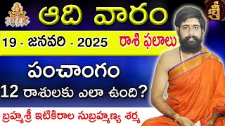 Daily Panchangam and Rasi Phalalu Telugu | 19th January 2025 Sunday | Sri Telugu #Astrology