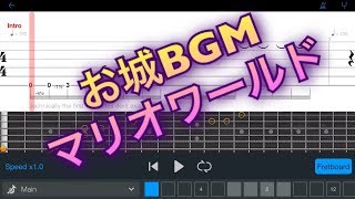 【TAB譜】お城BGM/スーパーマリオワールド【エレキギター中級者用練習曲】