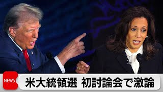 ハリス氏とトランプ氏の初討論会 政策で激しい応酬