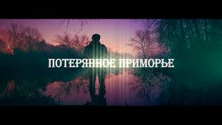 Потерянное Приморье►Заброшенные места СССР