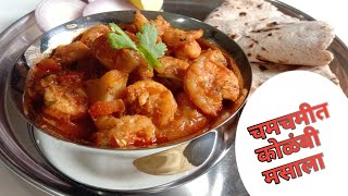 खूप खाल्लं दिवाळीचं गोड आता जरा चमचमीत कोळंबी मसाला होऊन जाऊदेत , Prawns Masala, Amazing recipes