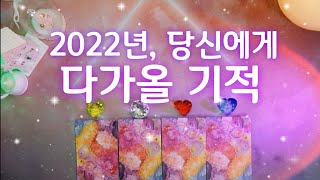 2022년, 당신에게 다가올 기적