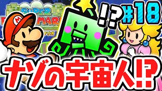 宇宙人タマラは敵なの!?味方なの!?新ステージはギャラクシー!?ペラペラな実況Part18【スーパーペーパーマリオ】