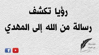 رؤيا تكشف رسالة من الله الى المهدي