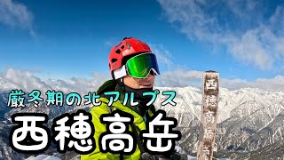 厳冬期の西穂高岳【登山】アクシデントありの一泊二日