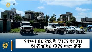 የተመዘበረ የነደጅ ግዢና የተጋነኑ   የተሽከርካሪ ጥገና ወጪዎች