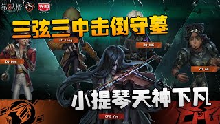 第五人格：ZQvsCPG 三弦三中击倒守墓！小提琴天神下凡