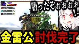 【MHXX】超特殊１体目、金雷公ジンオウガをしばく抹茶【2024/7/28】