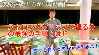 【見ておいた方がいい動画】ストロンググリップで握る為の最強の手順とは⁉︎