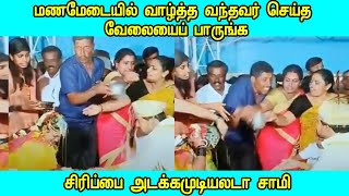 மணமேடையில் வாழ்த்த வந்தவர் செய்த வேலையைப் பாருங்க சிரிப்பை அடக்கமுடியலடா சாமி Tamizh Thagaval