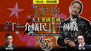 風雲谷特別加開｜天王愛國惹禍 「一介蟻民」一褲蟻｜陶傑 鮑偉聰 ｜風雲谷｜2022/07/06