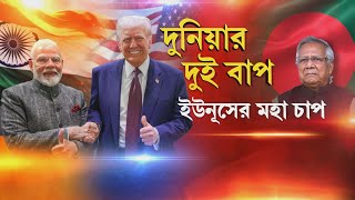 ভারত এবার যাই করবে, US-কে পাশে পাবে। বাংলাদেশে বড় কিছু ঘটাতে চলেছেন মোদী?