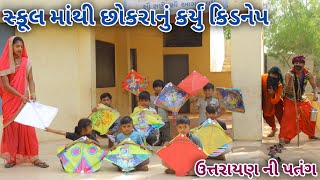 સ્કૂલ માંથી છોકરાનું કર્યું કિડનેપ | Ranajit comedy | gujarati comedy | full comedy video