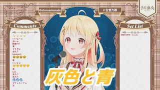 灰色と青 音乃瀬奏 歌枠切り抜き ホロライブ