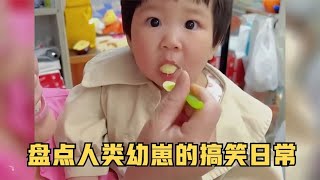 盘点人类幼崽的搞笑日常，小小年纪能有啥坏心思，太可爱了