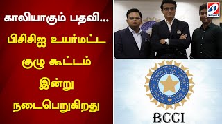 காலியாகும் பதவி... பிசிசிஐ உயர்மட்ட குழு கூட்டம் இன்று நடைபெறுகிறது | sathiyamtv