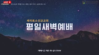 세리토스선교교회 새벽예배 1-28-2025