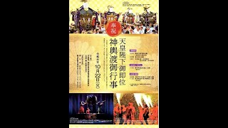 2019令和元年 寒川町 奉祝 天皇陛下御即位神輿渡御行事（菅谷神社神輿）