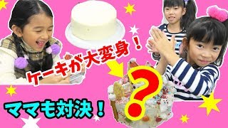 まっしろケーキが大変身★可愛くデコっちゃお♥まっしろデコ★HIMAWARIちゃんねる×にゃーにゃちゃんねる