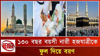 ১৩০ বছর বয়সে পবিত্র হজে গেলেন নারী | Hajj | Mecca | Saudi Arab |