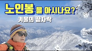 노인봉을 아시나요? / 오대산국립공원 / 진고개 / 소금강 / 겨울산행 / 등린이추천