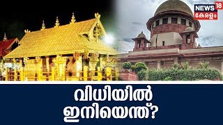 BIG 5 @ 8 ശബരിമല വിധിയിലെ കോടതി നിലപാട് സർക്കാരിന്റെ വിജയമോ? | 13th November 2018