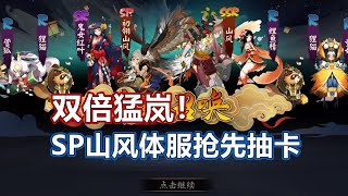 【阴阳师】两只猛岚双倍快乐！SP山风体服抽卡，这波欧气吸吗？