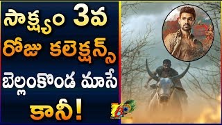 Saakshyam 3rd Day Collections || Saakshyam Day 3 Collections || Saakshyam Weekend Collections