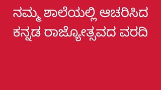 ಶಾಲೆಯಲ್ಲಿ ಆಚರಿಸಿದ ಕನ್ನಡ ರಾಜ್ಯೋತ್ಸವ ಕುರಿತುವರದಿCelebrationof Kannada Rajyostav at our School report.