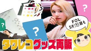 【TWICE】タワーレコードのグッズ再販行ってきました🎵