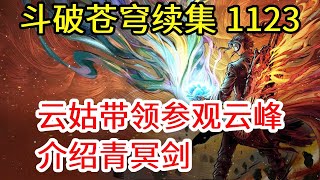 无上之境第1123集：【云韵番外篇04】云姑带云韵参观云峰 介绍青冥剑