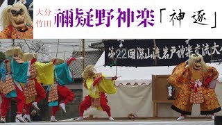 【祭り 大分👹】禰疑野神楽 in 竹田「神逐」｜第22回深山流神楽大会