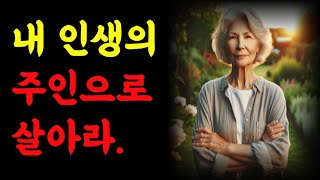 내 인생의 주인으로 살아라 |철학 |노자  |오디오 |공자 |옛성인들의 지혜|반복