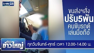 ขนส่งฯสั่งปรับ 5พันคนขับรถตู้เล่นมือถือ | เที่ยงข่าวใหญ่