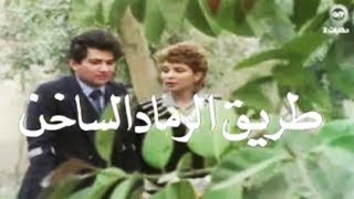 محمد منير | ماشى معاك يا زمان 1980 | تتر مسلسل طريق الرماد الساخن | Mohamed Mounir