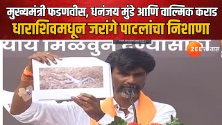 Manoj Jarange Patil Full Speech | धाराशिवमधून मनोज जरांगे पाटलांचा निशाणा | Zee24Taas