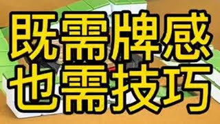 牌感，技巧，都需要 四川麻将 麻将技巧 潇老师 川麻潇老师