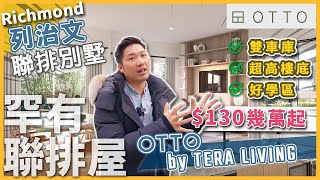 Otto by Tera Living | 列治文 Duplex 式聯排別墅 雙車庫 超高樓底 好學區$130幾萬起 最後一個$20,000 限時優惠 (2023)