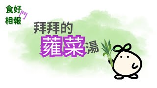 拜拜的蕹菜湯 #食好鬥相報  #台語影片 #台文字幕#台語主流化