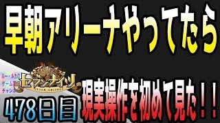 セブンナイツ アリーナ 実況#479 久しぶりに月曜早朝ダッシュしてみた！