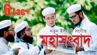 মহাসংবাদ | নতুন ইসলামী সঙ্গীত | Bangla Islamic Song By Kalarab