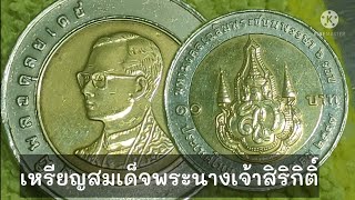 รีวิวเหรียญ 6 รอบ สมเด็จพระนางเจ้าสิริกิติ์