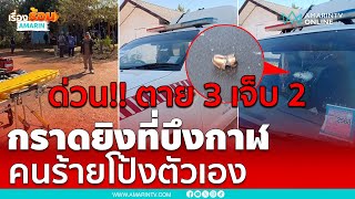 คลั่งกราดยิงตายแล้ว 2 กู้ภัยโดนยิงซ้ำ | เรื่องร้อนอมรินทร์